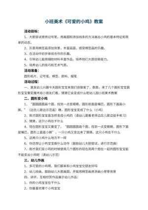幼儿园小班美术教案《可爱的小鸡》 包含反思预览