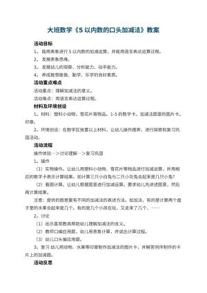幼儿园大班数学优秀教案《5以内数的口头加减法》 包含反思预览