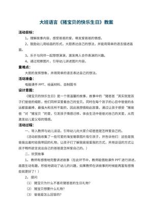 幼儿园大班语言优秀教案《猪宝贝的快乐生日》 包含反思