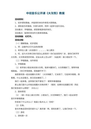 幼儿园中班音乐公开课教案《大灰熊》 包含反思预览