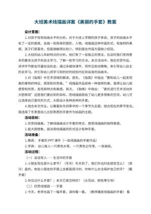 幼儿园大班美术线描画详案教案《美丽的手套》 包含反思预览