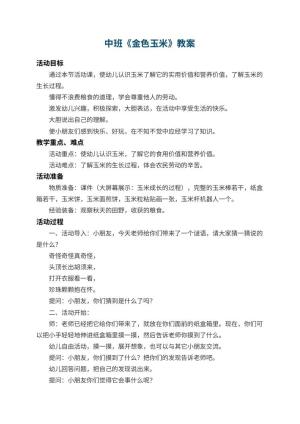 幼儿园中班教案《金色玉米》 包含反思预览
