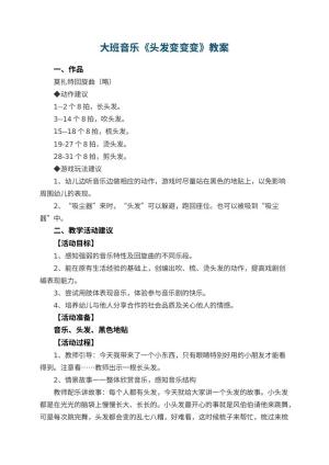 幼儿园大班音乐优秀教案《头发变变变》 包含反思预览
