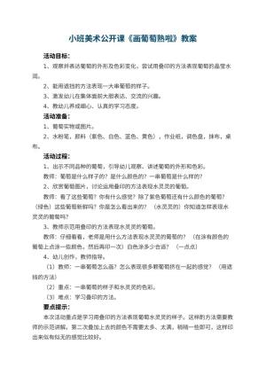 幼儿园小班美术公开课教案《画葡萄熟啦》 包含反思预览
