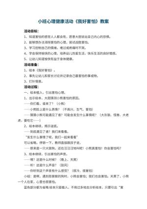幼儿园小班心理健康活动教案《我好害怕》 包含反思预览