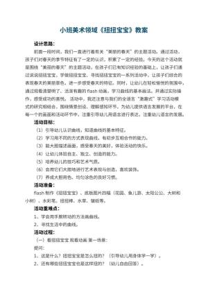 幼儿园小班美术领域《扭扭宝宝》教案 包含反思