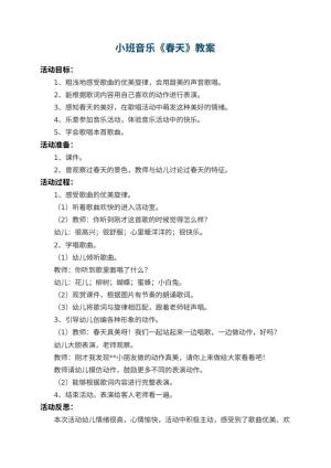 幼儿园小班音乐教案《春天》 包含反思预览