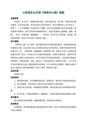 幼儿园小班语言公开课教案《神奇的小路》 包含反思预览