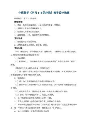幼儿园中班数学《学习1-5的序数》教学设计 包含反思