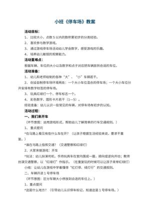幼儿园小班教案《停车场》预览