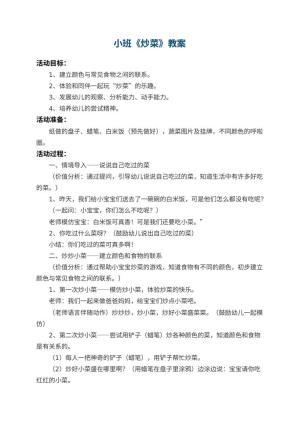 幼儿园小班教案《炒菜》预览