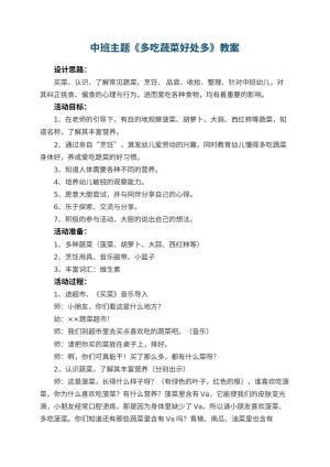 幼儿园教案中班主题《多吃蔬菜好处多》 包含反思
