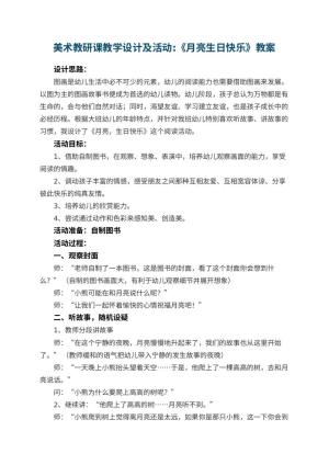 幼儿园美术教研课教学设计及活动:《月亮生日快乐》 包含反思预览