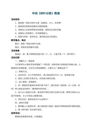 幼儿园中班教案《树叶分类》 包含反思预览