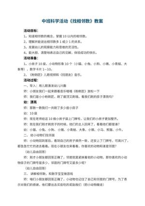 幼儿园中班科学活动教案《找相邻数》 包含反思预览