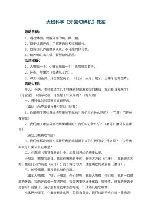 幼儿园大班科学优秀教案《牙齿切碎机》 包含反思预览