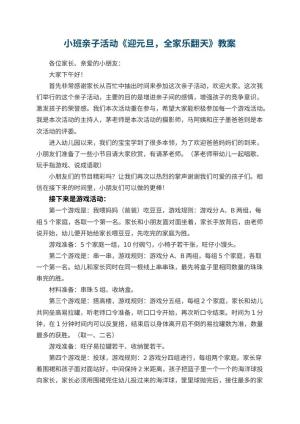 幼儿园小班亲子活动教案《迎元旦，全家乐翻天》预览