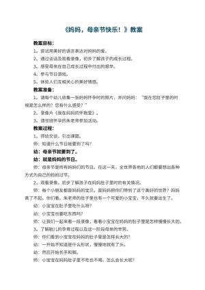 幼儿园教案《妈妈，母亲节快乐！》
