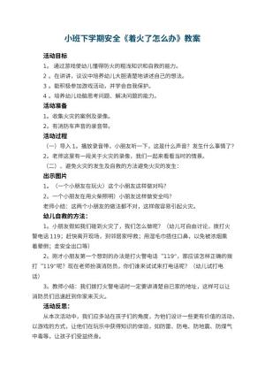幼儿园小班下学期安全教案《着火了怎么办》 包含反思