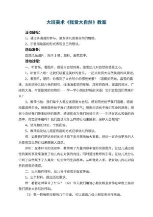 幼儿园大班美术教案《我爱大自然》 包含反思
