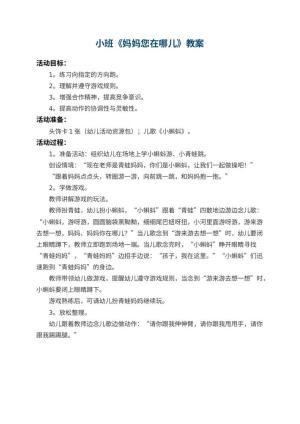 幼儿园小班教案《妈妈您在哪儿》预览