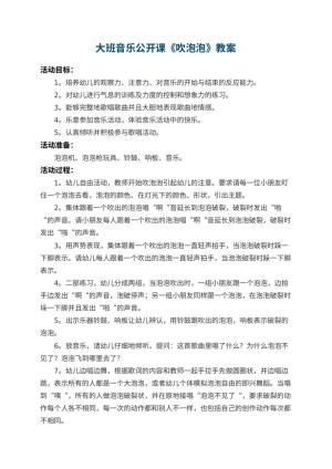 幼儿园大班音乐公开课教案《吹泡泡》 包含反思预览