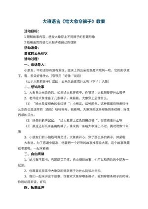幼儿园大班语言优秀教案《给大象穿裤子》 包含反思