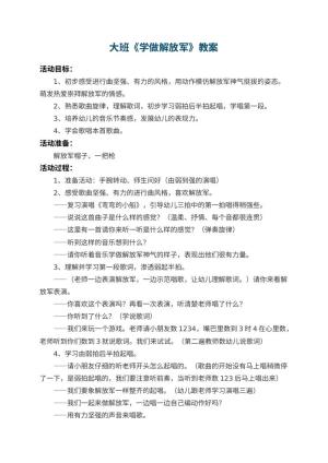 幼儿园大班教案《学做解放军》 包含反思
