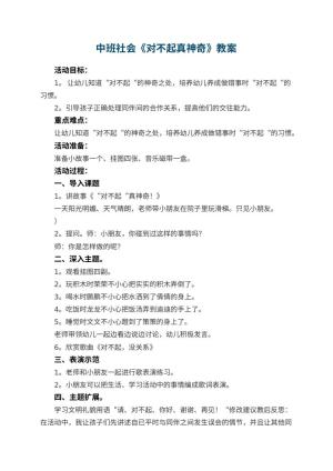 幼儿园中班社会优秀教案《对不起真神奇》 包含反思预览