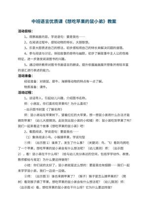 幼儿园中班语言优质课教案《想吃苹果的鼠小弟》 包含反思预览