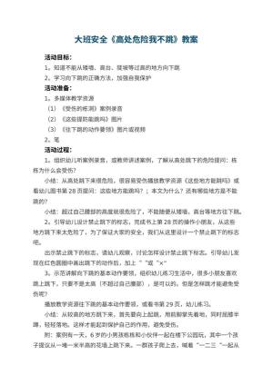 幼儿园大班安全优秀教案《高处危险我不跳》 包含反思