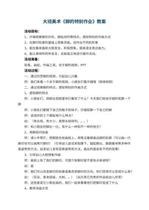 幼儿园大班美术教案《脚的特别作业》 包含反思预览