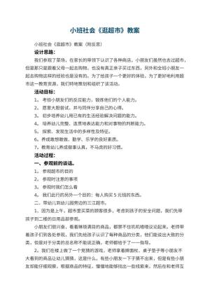幼儿园教案优秀教案小班社会《逛超市》 包含反思预览