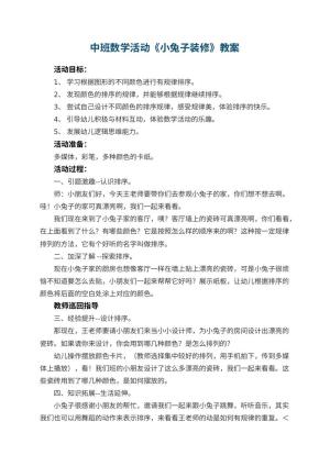 幼儿园中班数学活动教案《小兔子装修》 包含反思