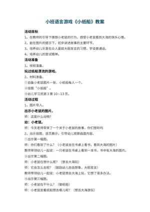 幼儿园小班语言游戏教案《小纸船》 包含反思