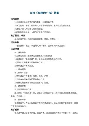 幼儿园大班教案《有趣的广告》 包含反思预览