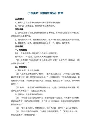 幼儿园小班美术教案《梧桐树娃娃》 包含反思预览
