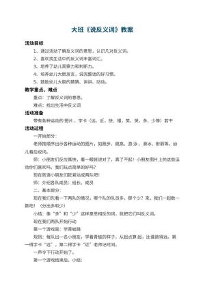 幼儿园大班教案《说反义词》 包含反思