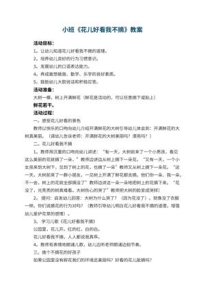 幼儿园小班教案《花儿好看我不摘》 包含反思