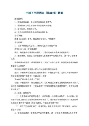 幼儿园中班下学期语言教案《比本领》 包含反思预览