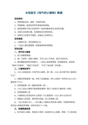 幼儿园大班音乐教案《淘气的小猫咪》 包含反思预览
