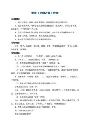 幼儿园中班教案《文明进餐》预览