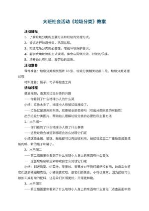 幼儿园教案大班社会活动《垃圾分类》 包含反思预览