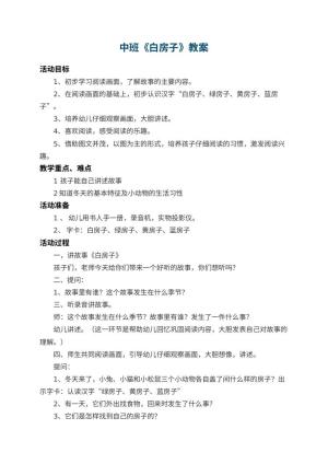 幼儿园中班教案《白房子》 包含反思预览