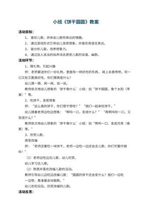 幼儿园小班教案《饼干圆圆》 包含反思预览