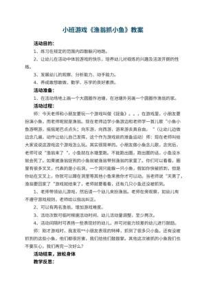 幼儿园小班游戏优秀教案《渔翁抓小鱼》 包含反思预览