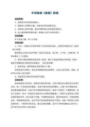幼儿园中班健康优秀教案《套圈》 包含反思预览