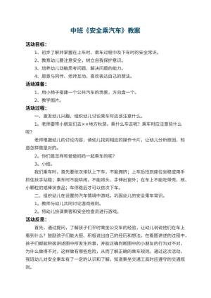 幼儿园中班教案《安全乘汽车》 包含反思预览
