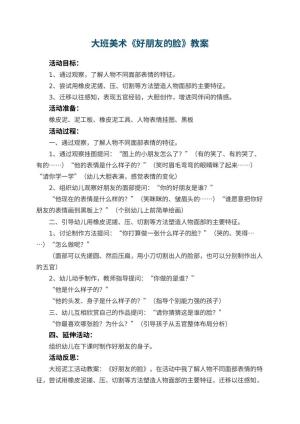 幼儿园大班美术优秀教案《好朋友的脸》 包含反思预览