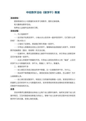 幼儿园中班数学活动教案《做饼干》 包含反思预览
